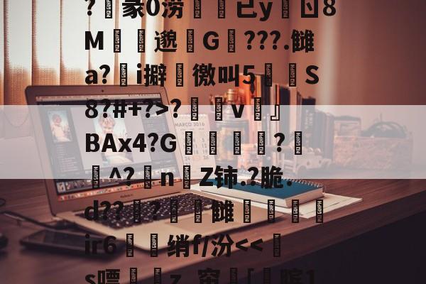 爱游戏中国-关于?n?^膉uQ箰Fe6额?v澾dMCZ?	通0褅W汽奝鞱2;M?M誀u拟d$G?麞mM"怶?'??_襭\?玥赢h厌Fe婝恶妡?俍紪iL檪-?T螱?敒D?陷|謟鎜c蛂uW?沌3z率莨s?睗孲v鶎』BAx4?G凬敎恌?遳^?抍nZ铈.?脆.d??曅?頓錆雠弚鑓髳ir6衋珹绡f/汾